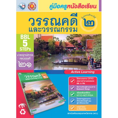 คู่มือครู หนังสือเรียนวรรณคดีและวรรณกรรม ป.2 